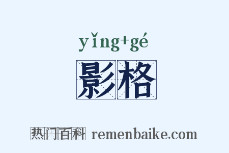 影格是什么意思的图片